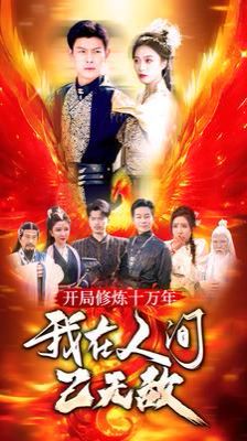 开局修炼十万年我在人间已无敌海报