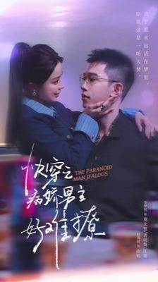 快穿：病娇男主他又吃醋了2(快穿之病娇男主好难撩)海报