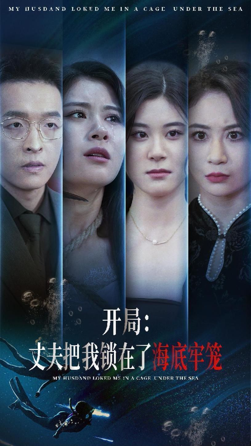开局丈夫把我锁在了海底牢笼海报