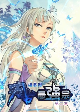 万古最强宗 第二季·动态漫海报