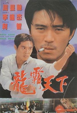 龙在天涯海报