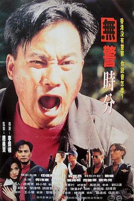 无警时份海报