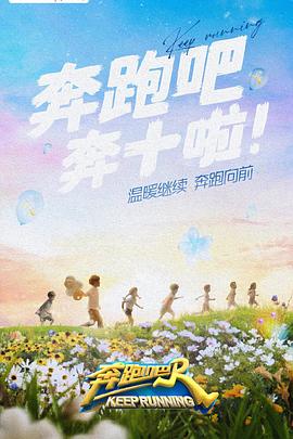 奔跑吧 第六季海报