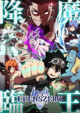 伊甸星原 第二季海报