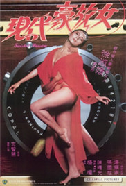 现代豪放女海报