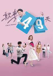欺妻49天海报