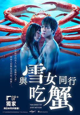 与雪女同行吃蟹海报