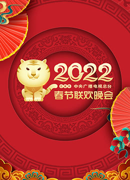 2022年中央广播电视总台春节联欢晚会海报