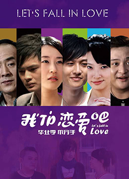 我们恋爱吧海报