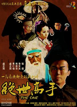 绝世高手海报