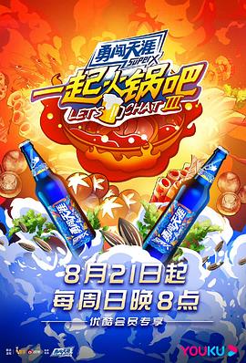一起火锅吧 第三季海报