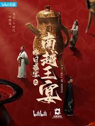 昨日盛宴之南越王宴海报