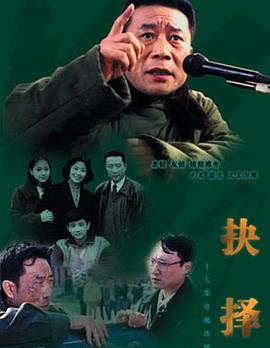 抉择海报