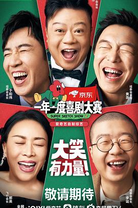一年一度喜剧大赛 第二季（纯享版）海报