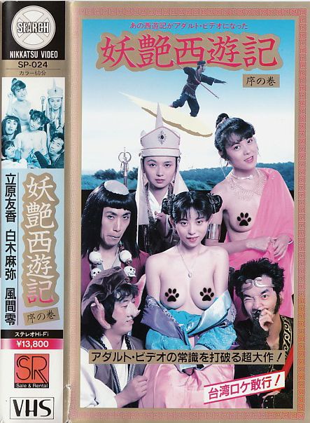 妖艶西遊記海报