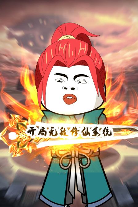 开局无敌修仙系统海报