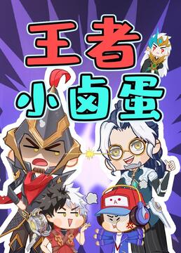 王者小卤蛋海报