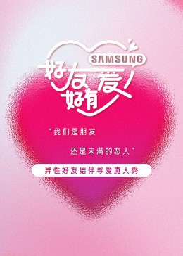 好友好有爱海报