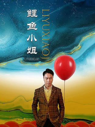 鲤鱼小姐海报