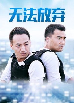 重案六组5之无法放弃海报