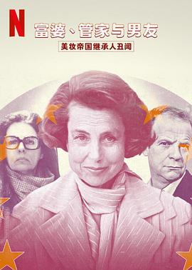 富婆 管家与男友 美妆帝国继承人丑闻海报