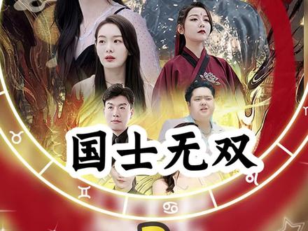 国士无双海报