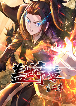 盖世帝尊 第二季海报