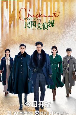 民国大侦探海报