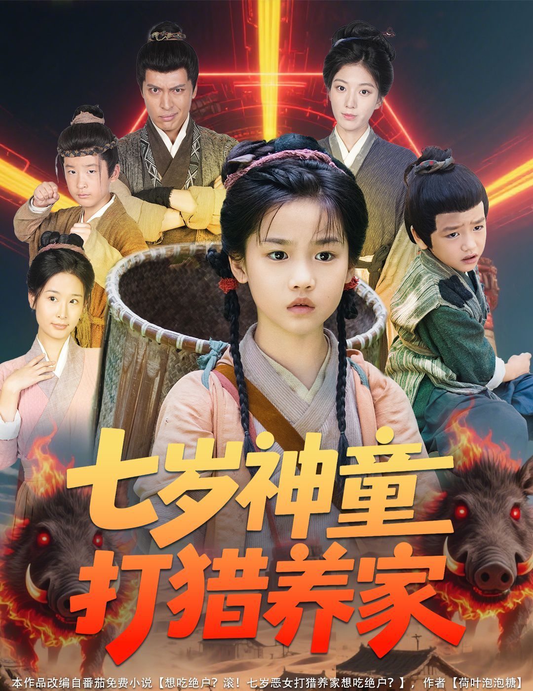七岁神童打猎养家（全村闹饥荒萌宝肉满仓）海报