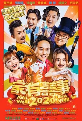 家有喜事2020海报