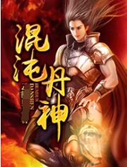 混沌丹神海报