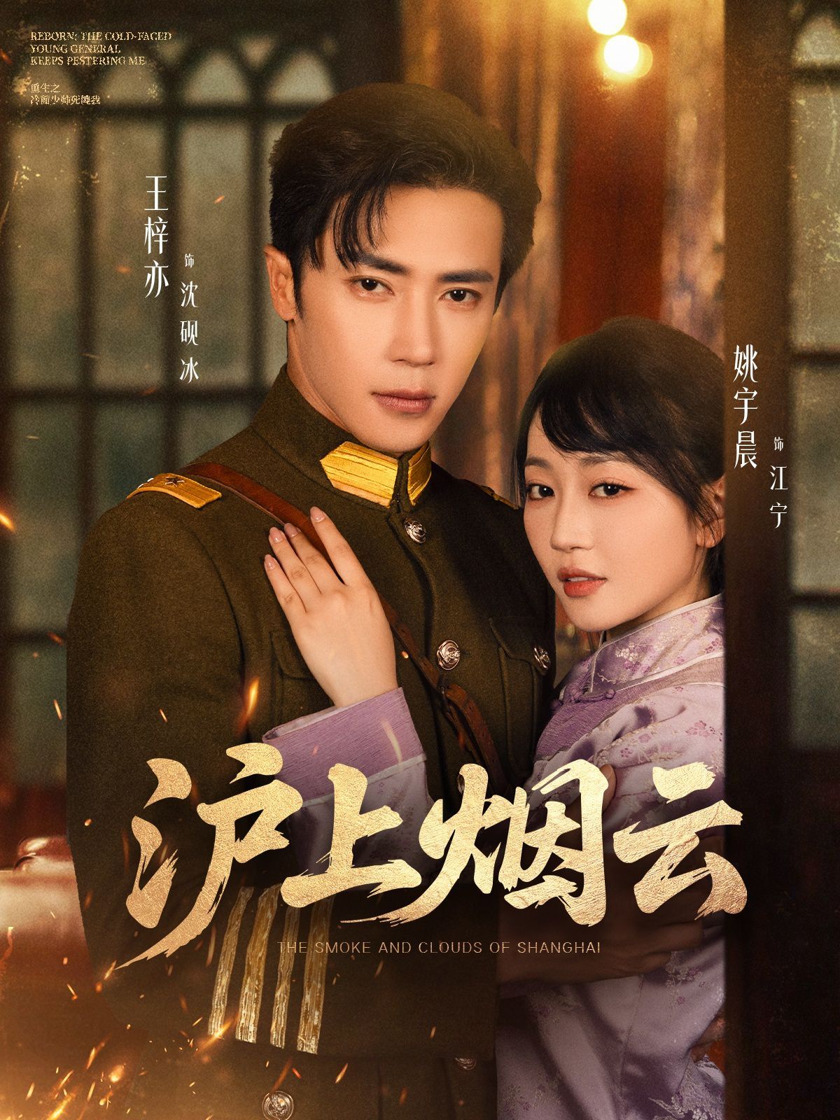 沪上烟云海报