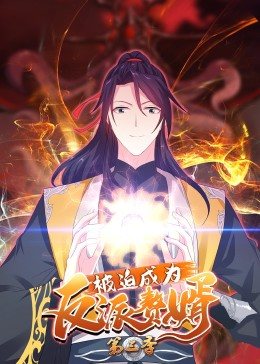 被迫成为反派赘婿 第三季海报