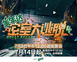 密室大逃脱 第四季海报