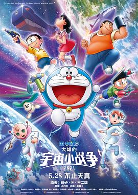 哆啦A梦：大雄的宇宙小战争海报
