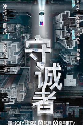 守诚者 粤语版海报