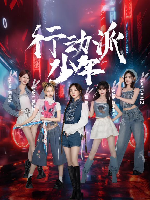 行动派少年海报