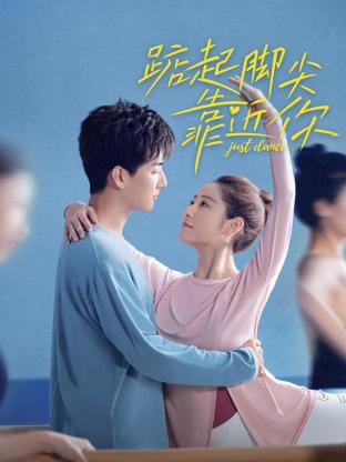 踮起脚尖靠近你海报