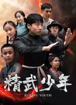 精武少年海报