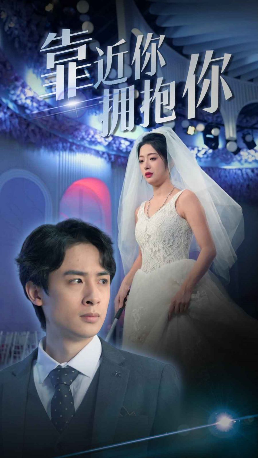 靠近你拥抱你海报