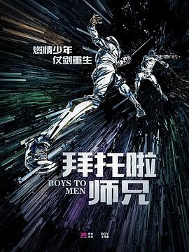 拜托啦师兄海报