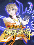原来我是仙界至尊动态漫画 第一季海报