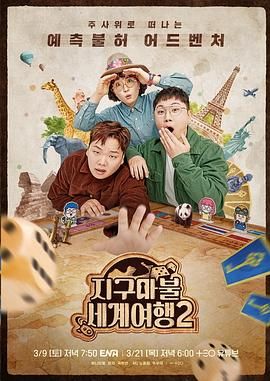 大富翁世界旅行2海报