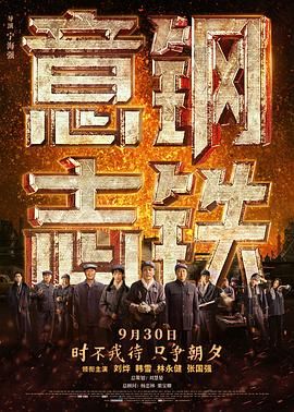钢铁意志海报