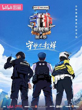 守护解放西4海报