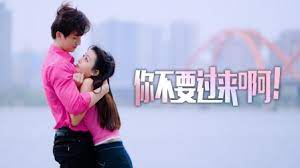 你不要过来啊！海报