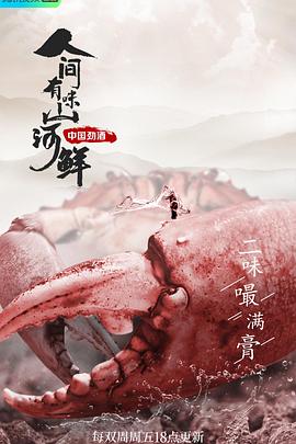 人间有味山河鲜第二季海报