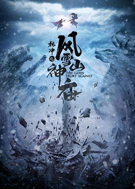 林冲之风雪山神庙 2020海报