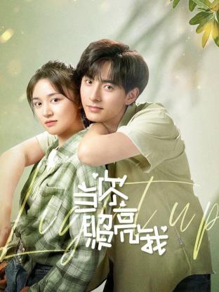 当你照亮我海报