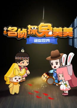 迷你世界：名侦探兔美美海报